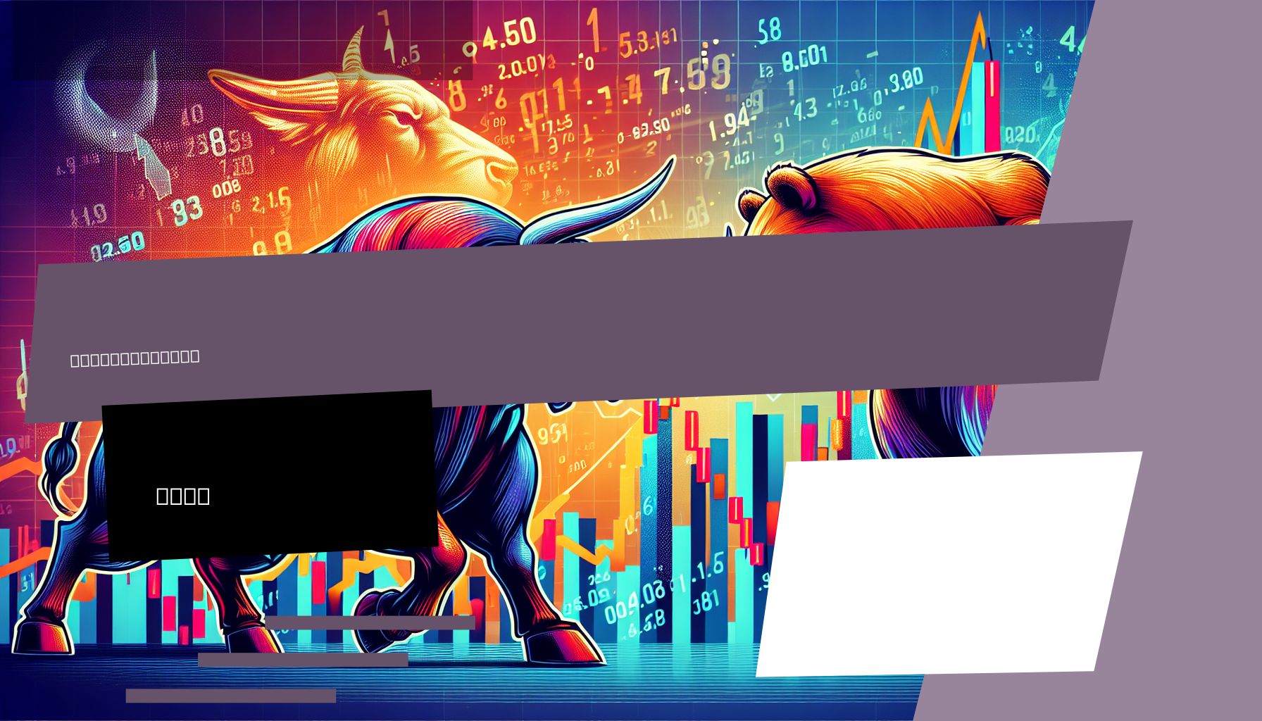 A dynamic illustration showcasing a bull and bear, symbolizing the active trading strategy of TCW ETF Trust in the stock market.