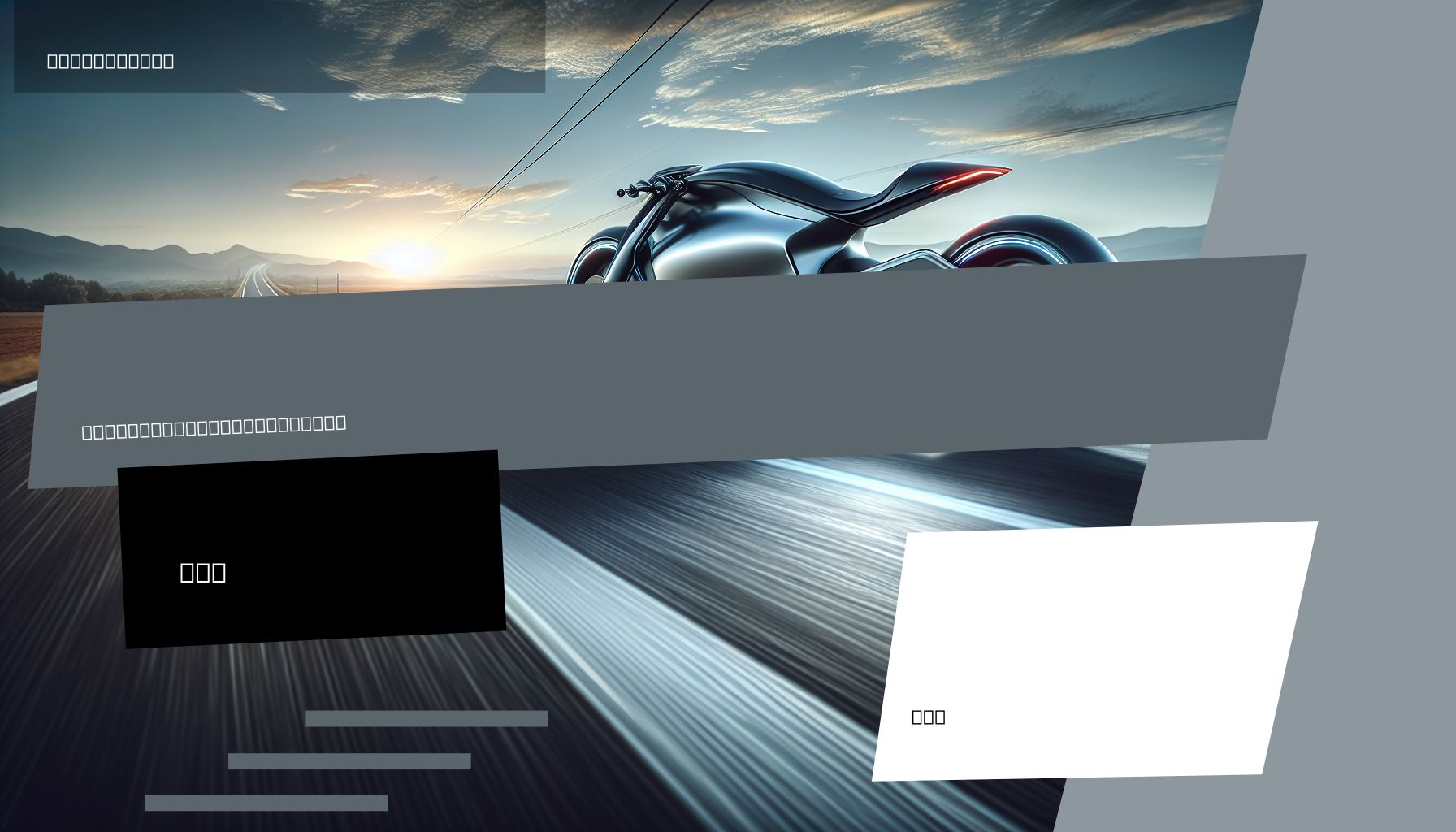 A sleek, futuristic electric motorcycle cruising on an open road, symbolizing speed, safety, and innovation.