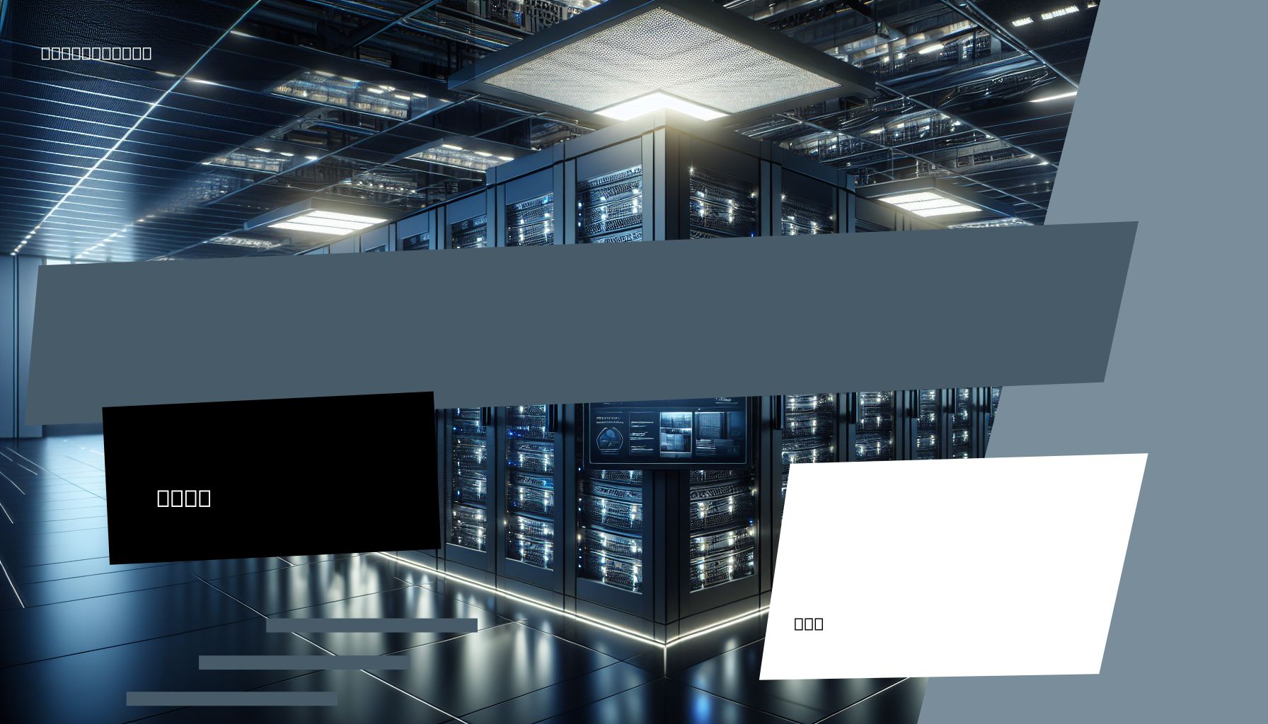 A modern data center filled with server racks and advanced computing technology, symbolizing TSS Inc's cutting-edge integration services.
